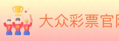 大众彩票官网 logo